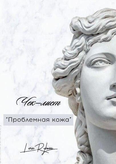 [Лера Рыкова] Чек-лист «Проблемная кожа» (2020)_0.jpg